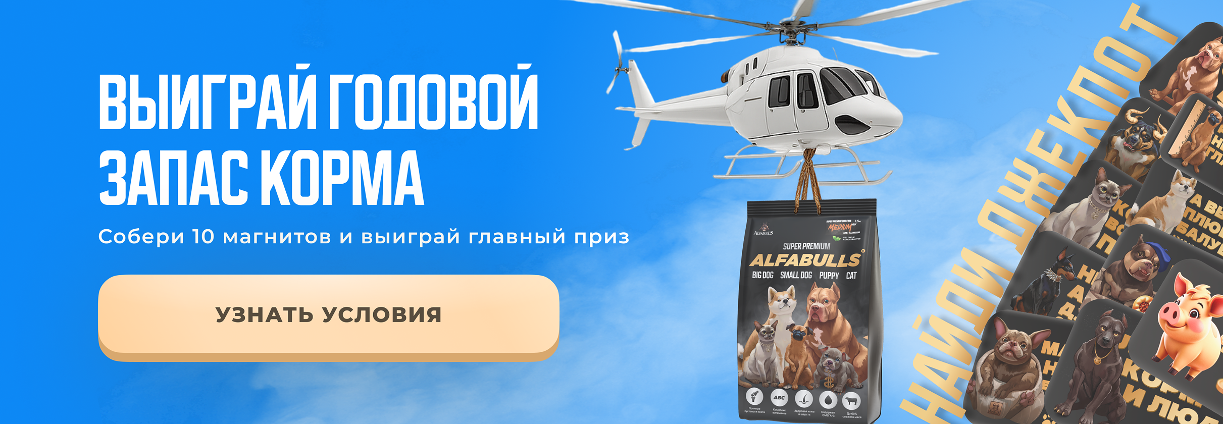 Выиграй корм