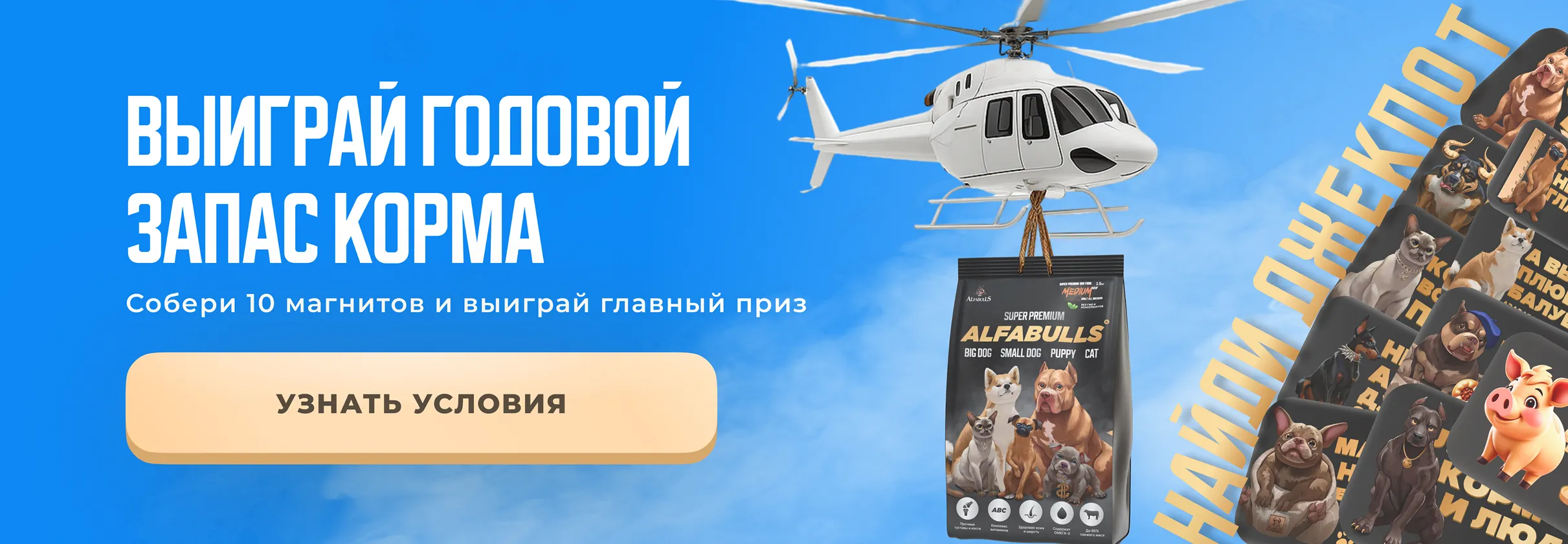 Выиграй корм