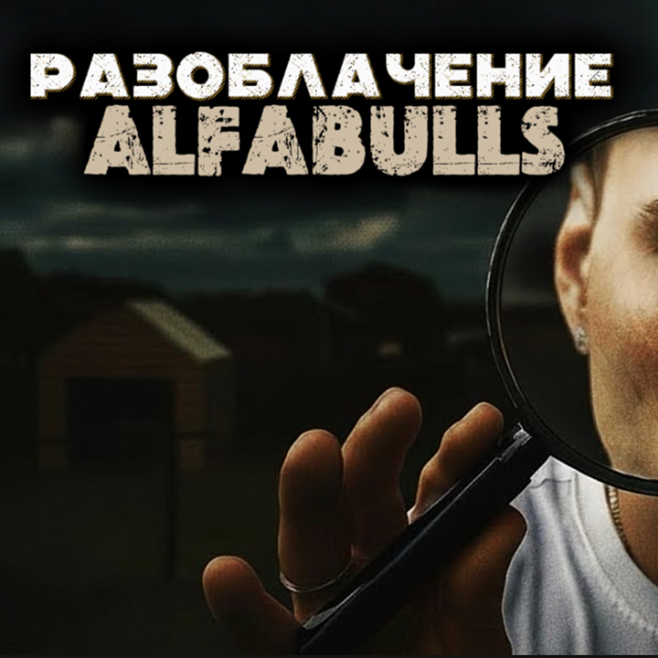 АльфаБуллс разоблачение: честная проверка питомника AlfaBulls без мифов и домыслов